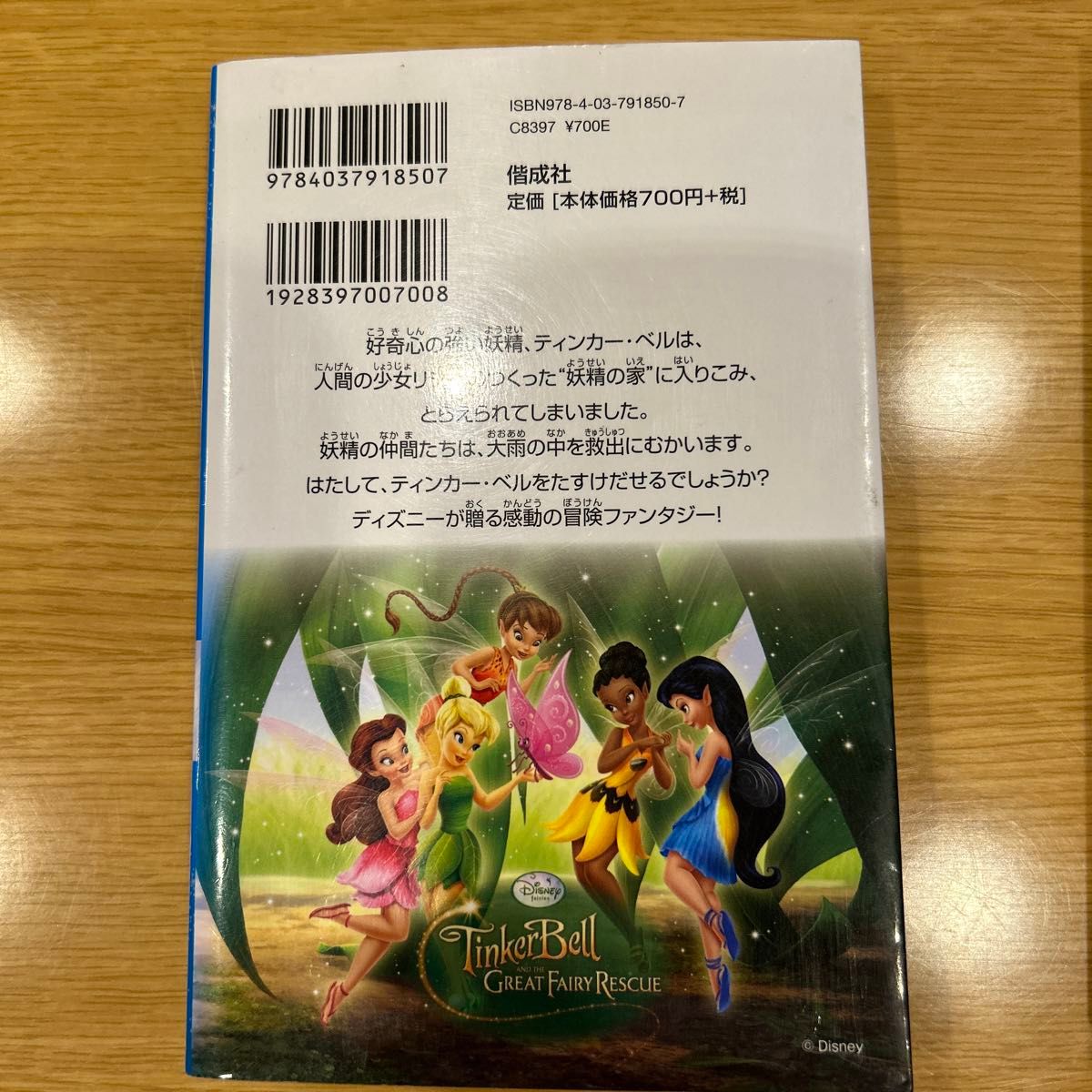 ティンカー・ベルと妖精の家 （ディズニーアニメ小説版　８５　ＤｉＳＮＥＹ　ｆａｉｒｉｅｓ） キンバリー・モリス／作　橘高弓枝／訳