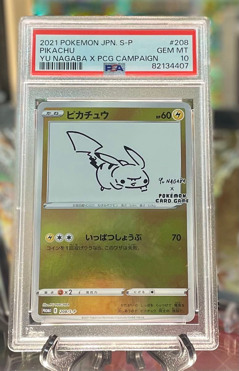 ポケモンカード　yu nagaba ピカチュウ　プロモ　208/s-p PSA10