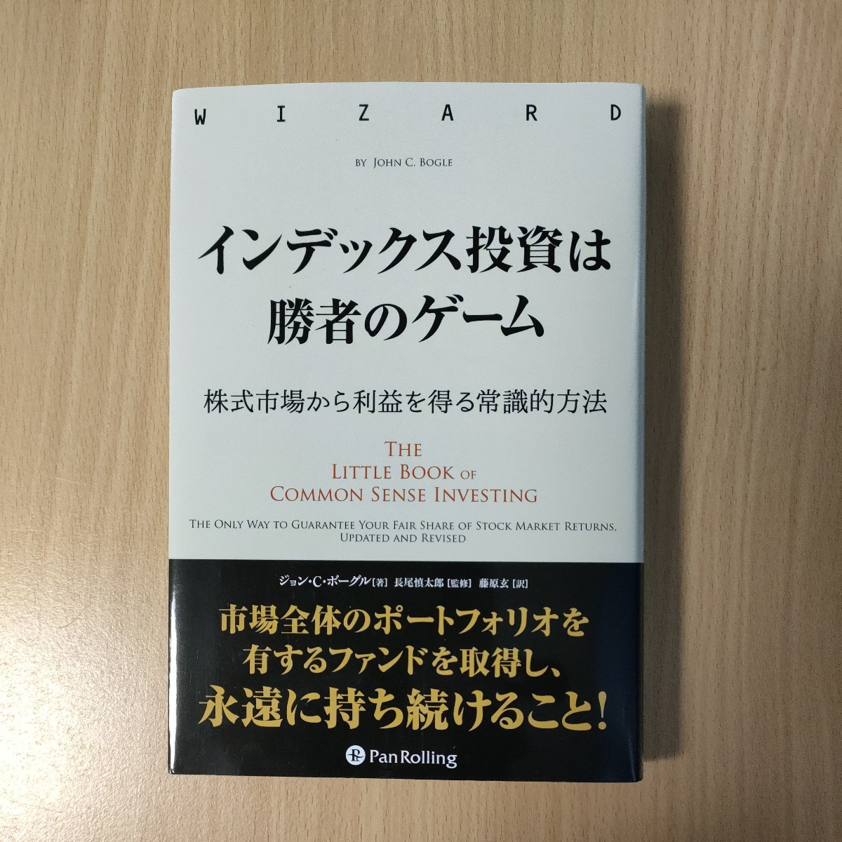 送料無料 インデックス投資は勝者のゲーム 株式市場から利益を得る常識的方法 ジョン・Ｃ・ボーグル／著 投資本 新NISA 即決 匿名配送_画像1