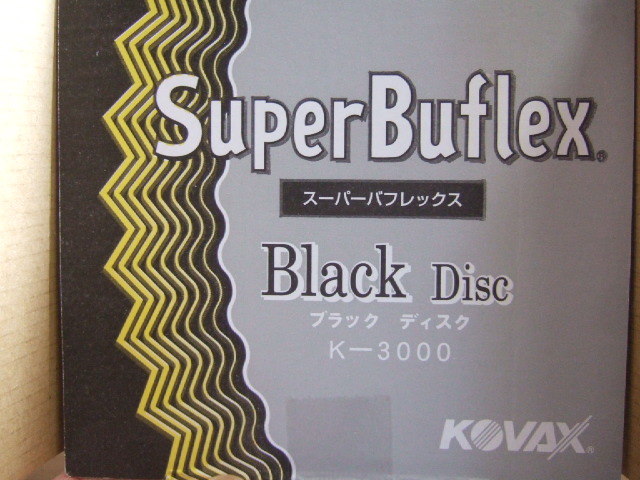 KOVAX コバックス スーパーバフレックス ブラック ディスク 10枚 K-3000 マジック式 125ミリ 丸型 穴なし P-0 粒子3000番相当 送料140円～の画像2