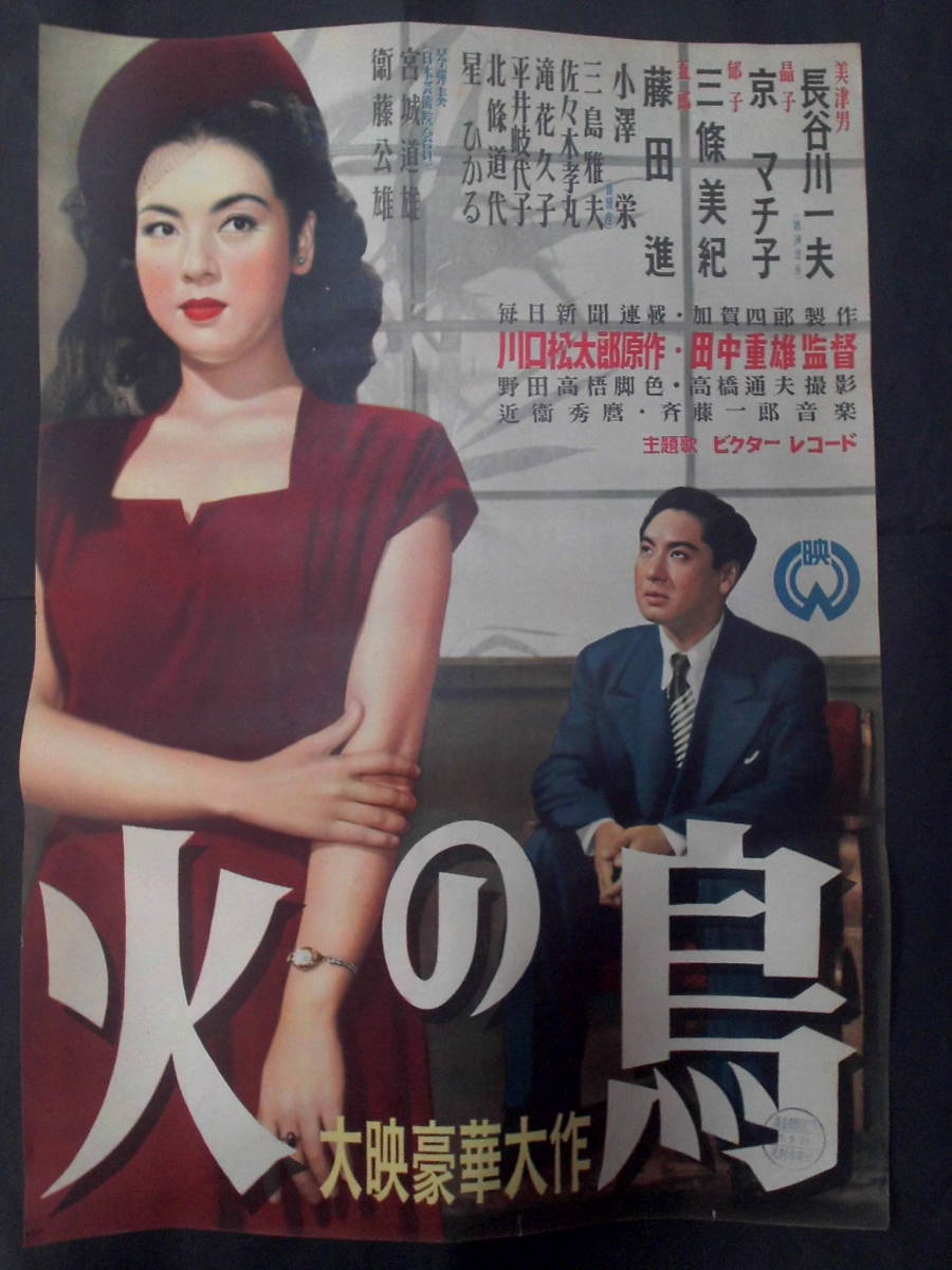 火の鳥　映画ポスター 1950年　長谷川一夫、京マチ子、三条美紀　田中重雄監督　Ｂ2判