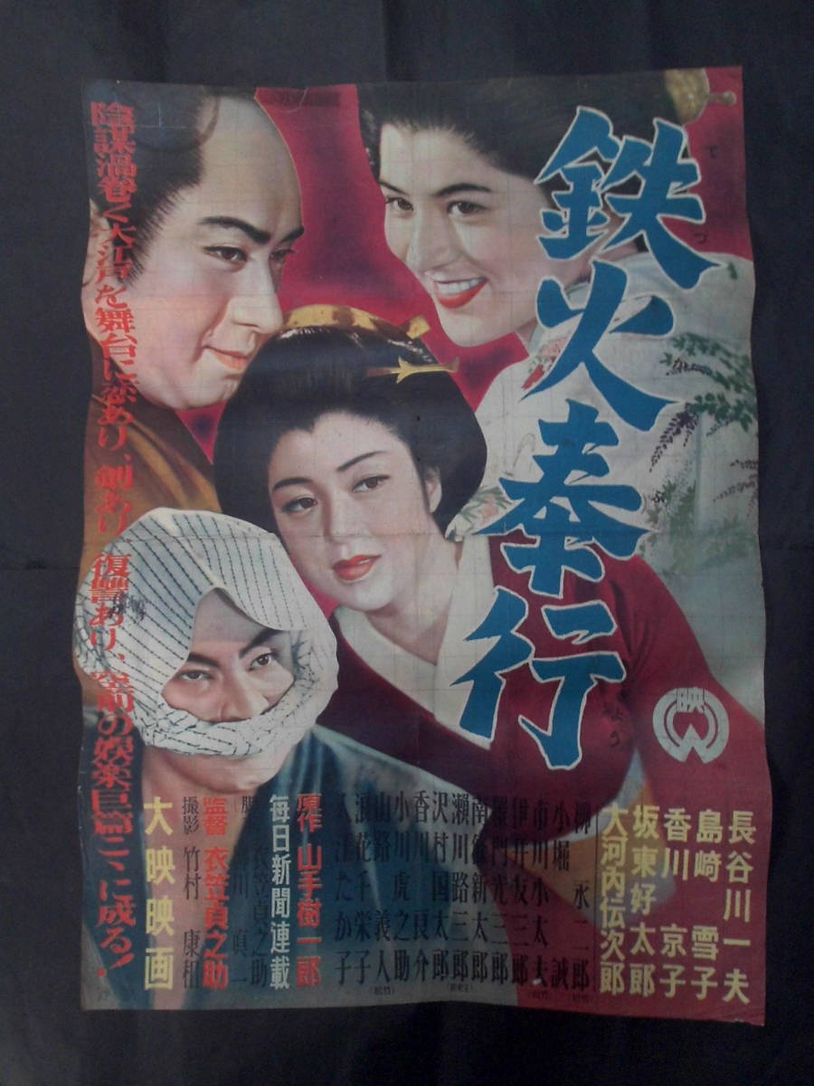 鉄火奉行　映画ポスター 1954年　長谷川一夫、香川京子、島崎雪子　衣笠貞之助監督　Ｂ2判