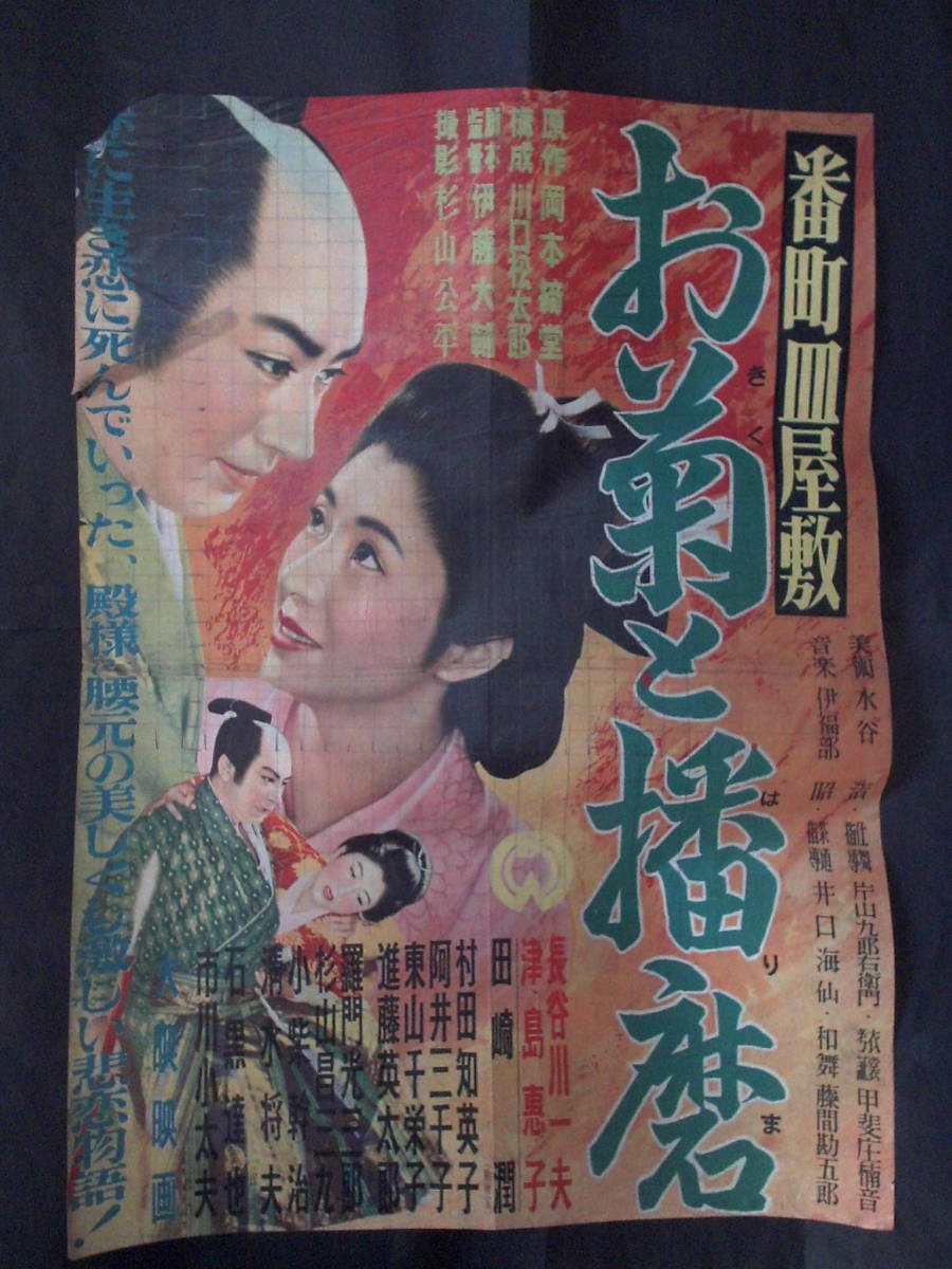 お菊と播磨 番町皿屋敷　映画ポスター 1954年　長谷川一夫、津島恵子、田崎潤　伊藤大輔監督