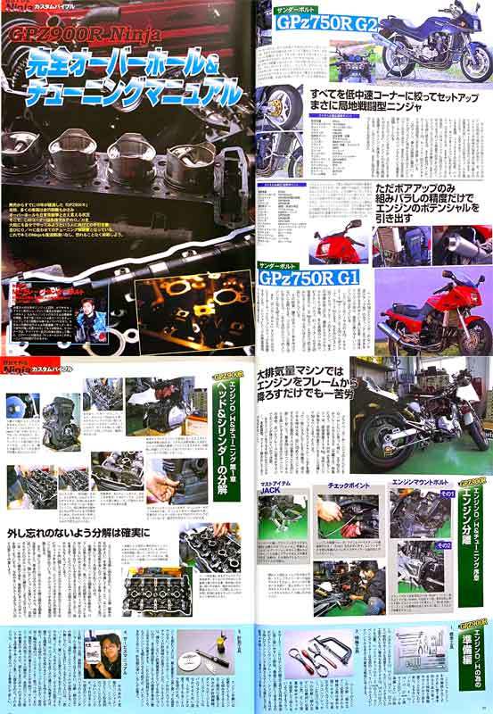 GPz900R オーバーホール 掲載 雑誌　ニンジャ NINJA エンジン ヘッド シリンダー クラッチ クランクケース マフラー 組立て フレーム 補強_画像2