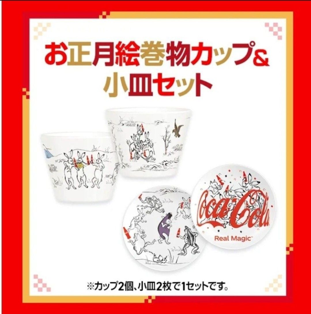 コカ・コーラ 鳥獣戯画 カップ・小皿セット|Yahoo!フリマ(旧 コカ・コーラ 鳥獣戯画 カップ・小皿セット|Yahoo!フリマ(旧