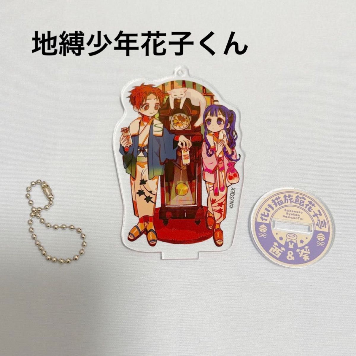 地縛少年花子くん アクリルスタンドキーホルダー 化け猫旅館 地縛少年花子くん アクリルスタンドキーホルダー 化け猫旅館