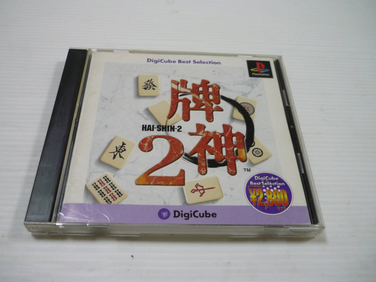 [管00]【送料無料】ゲームソフト PS1 DigiCube Best Selection HAI-SHIN 2 牌神2 SLPS-02432 プレステ PlayStation