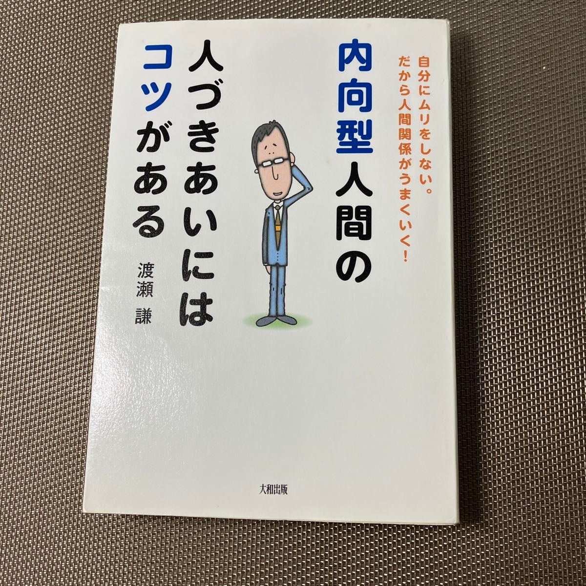 内向型人間の人づきあいにはコツがある　自分にムリをしない。だから人間関係がうまくいく！ 渡瀬謙／著