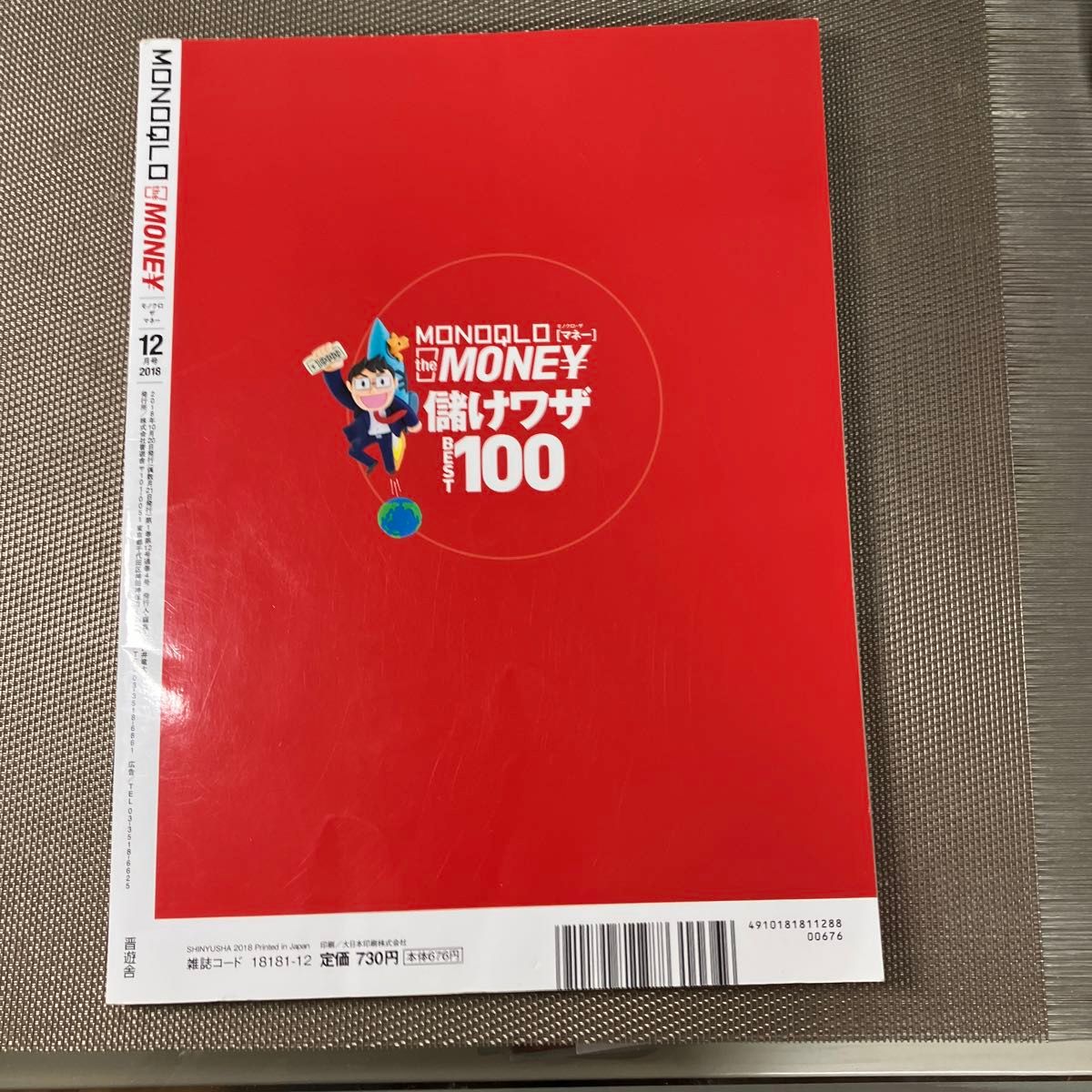 ＭＯＮＯＱＬＯ ｔｈｅ ＭＯＮＥＹ ２０１８年１２月号