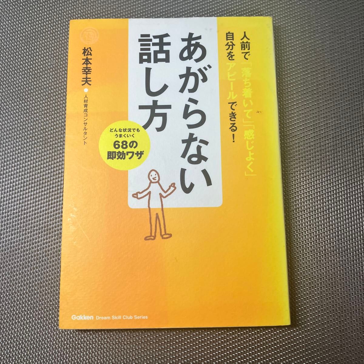 あがらない話し方　どんな状況でもうまくいく６８の即効ワザ　人前で「落ち着いて」「感じよく」自分をアピールできる！ 