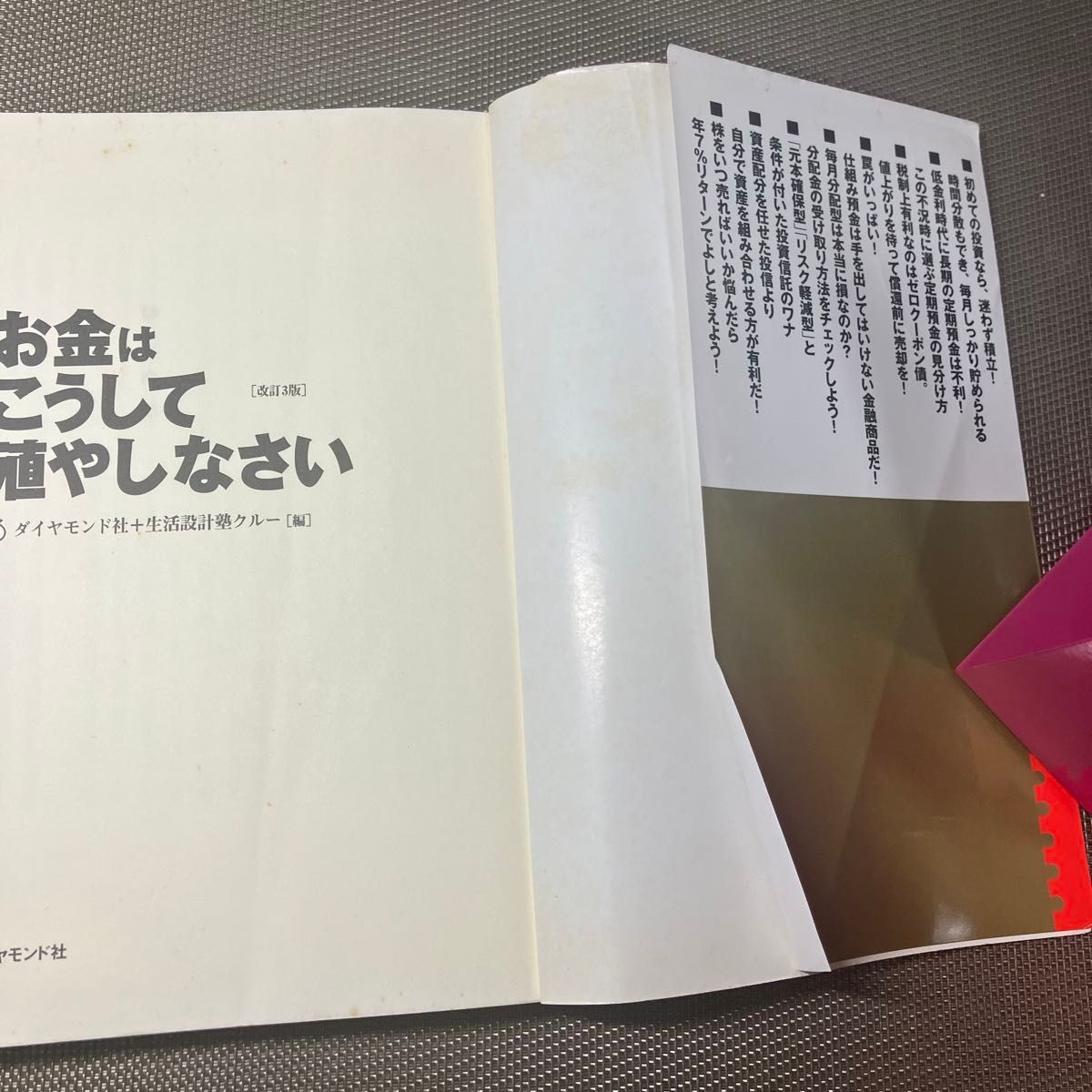 お金はこうして殖やしなさい　大変な時代に無理なく貯める方法 （改訂３版） ダイヤモンド社／編　生活設計塾クルー／編