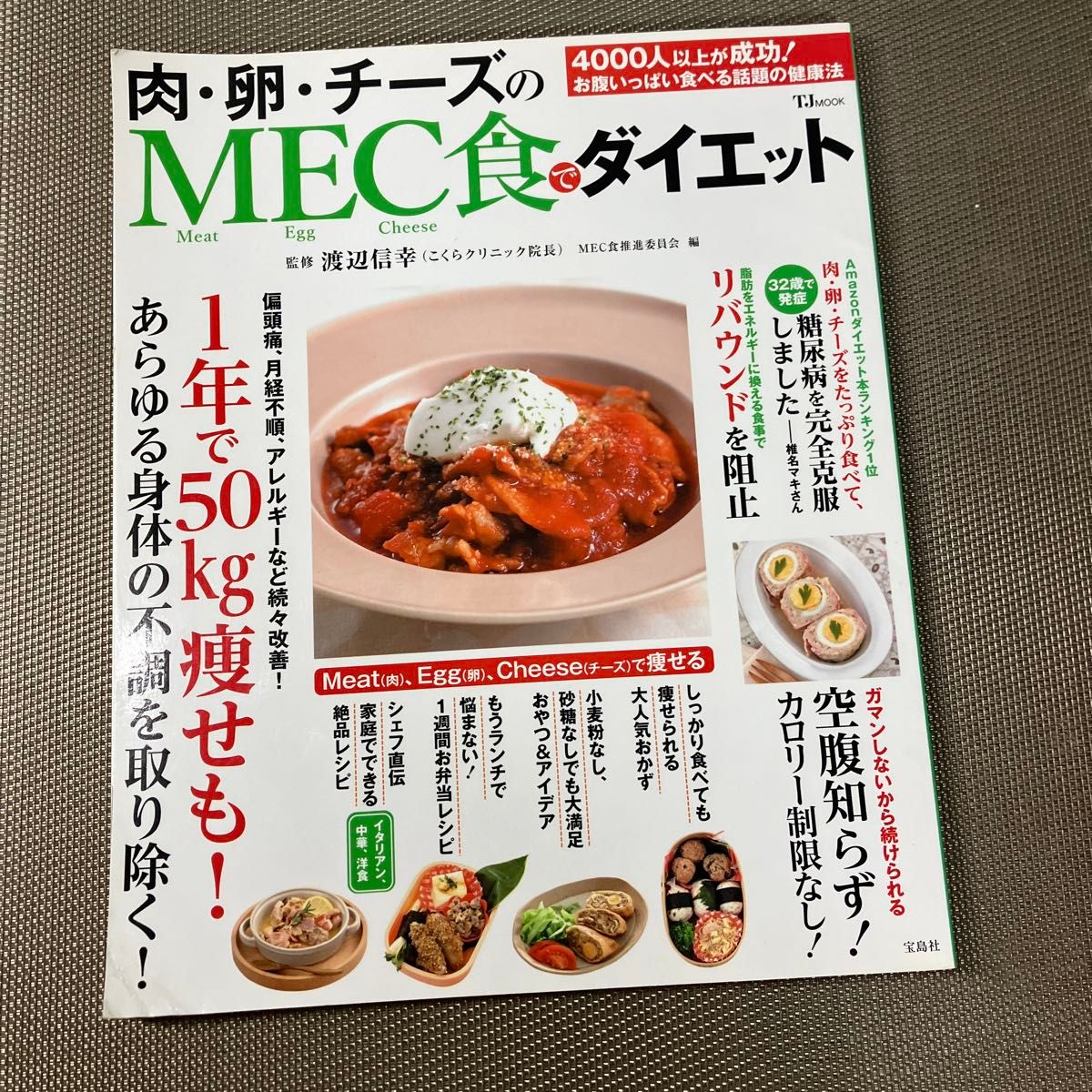 肉・卵・チーズのＭＥＣ食でダイエット （ＴＪ　ＭＯＯＫ） 渡辺信幸／監修　ＭＥＣ食推進委員会／編