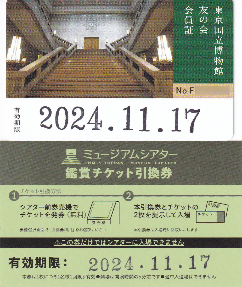 東京国立博物館 友の会会員証＆ミュージアムシアター鑑賞チケット引換券セット 2024年11月17日まで A_画像1