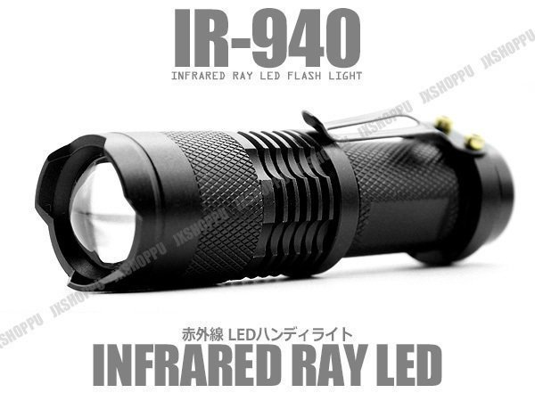 送料無料 赤外線 不可視 LED ライト IR 940nm ナイトビジョン 懐中電灯型 ズーム機能搭載 ZOOM LED搭載 小型 軽量 暗視 防水 アルミニウム_画像1