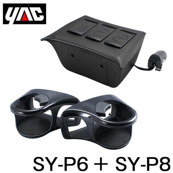 YAC 槌屋 ヤック エアコンドリンクホルダー 左右セット ＆ フロントコンソール 電源BOX セット SY-P6 SY-P8 トヨタ プリウス 50系 ZVW50_画像1