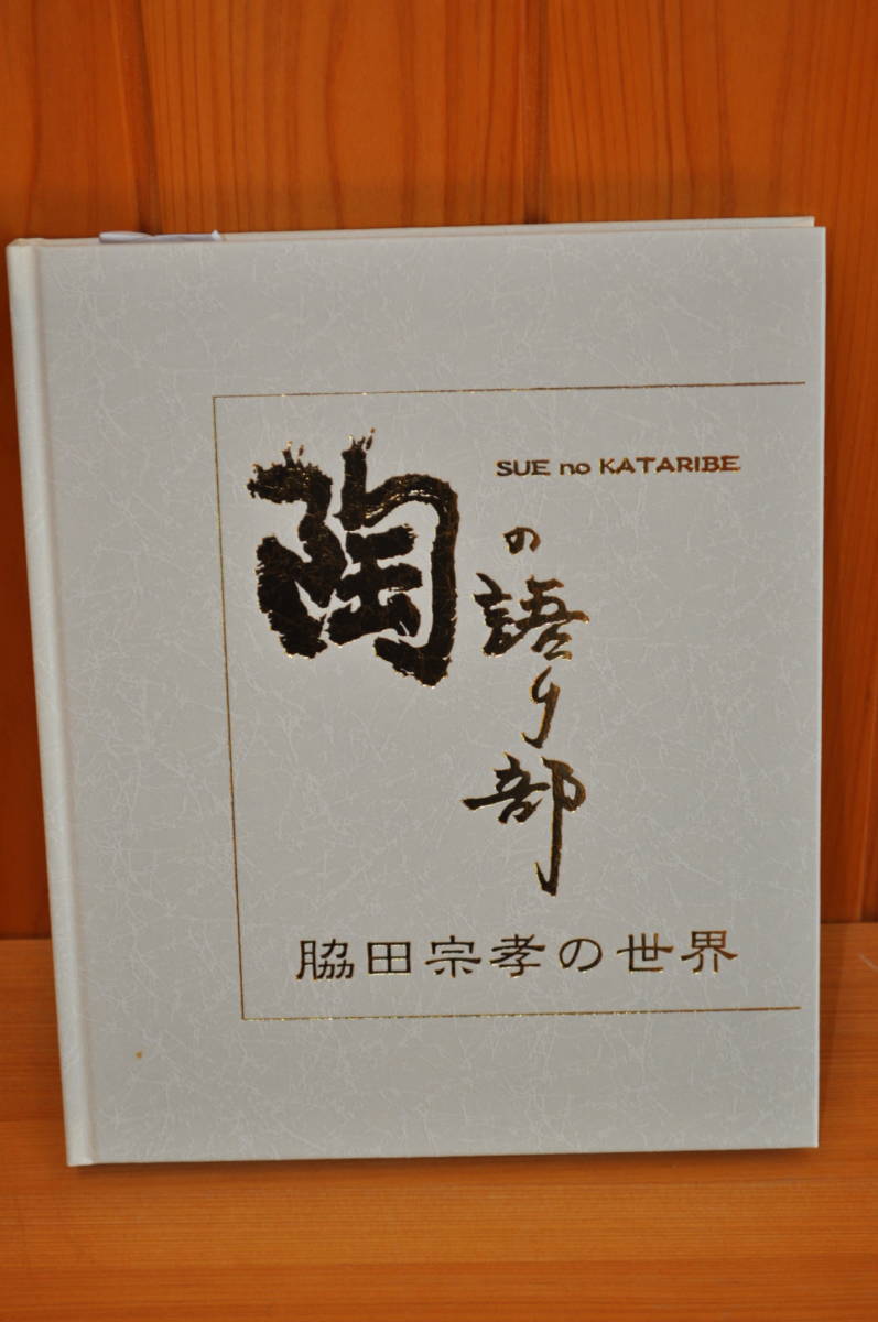 脇田宗孝２冊セット/サイン入り/奈良県明日香村/美品/陶芸_画像8