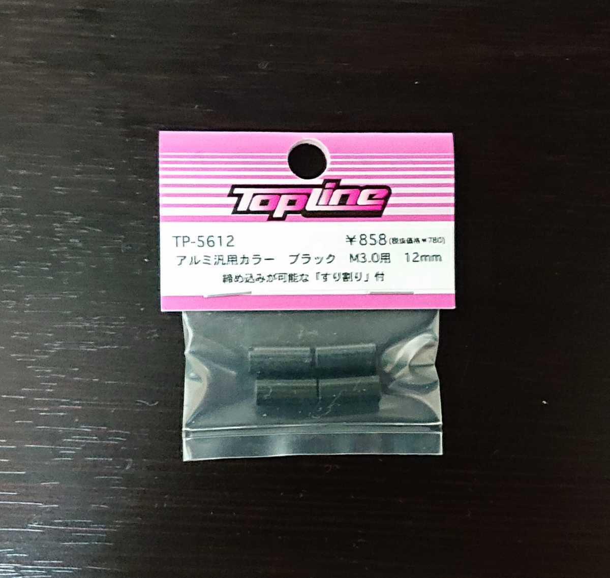 【TP-5612】TOPLINE アルミ汎用カラー ブラック M3.0用 全長12mm RC ラジコン トップライン_画像1