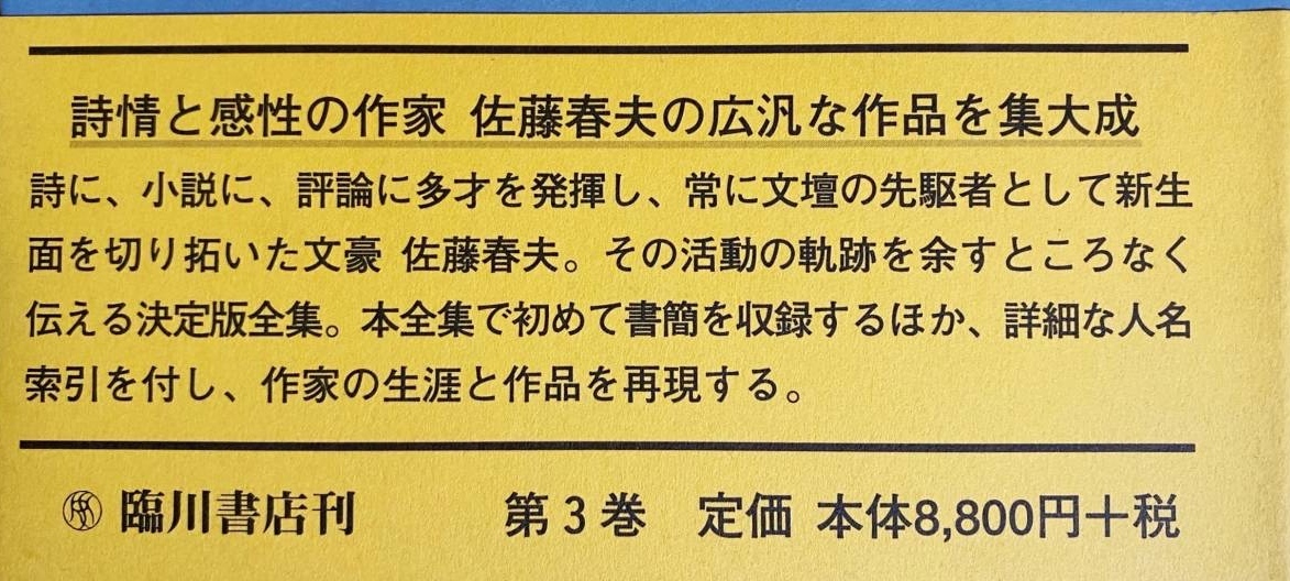 ■定本 佐藤春夫全集 全38冊揃(全36巻・別巻2冊)　臨川書店　中村真一郎, 丸谷才一, 安岡章太郎, 佐藤方哉=監修　月報揃 絵葉書3枚完備_画像4