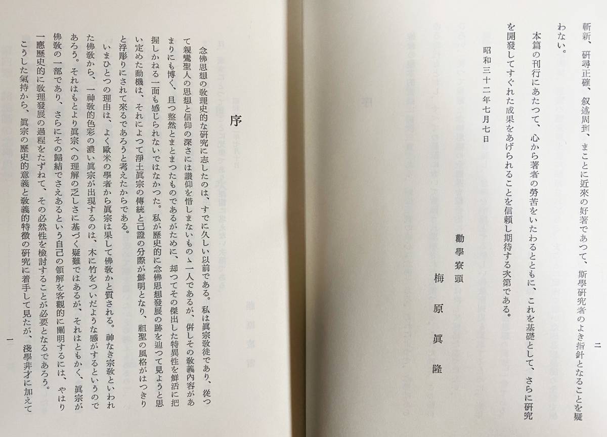 ■念仏思想の研究 : 特に純正浄土教の成立と伝承について 永田文昌堂 藤原凌雪=著；梅原真隆=序文 ●浄土真宗 浄土宗 親鸞 善導 曇鸞 法然の画像2