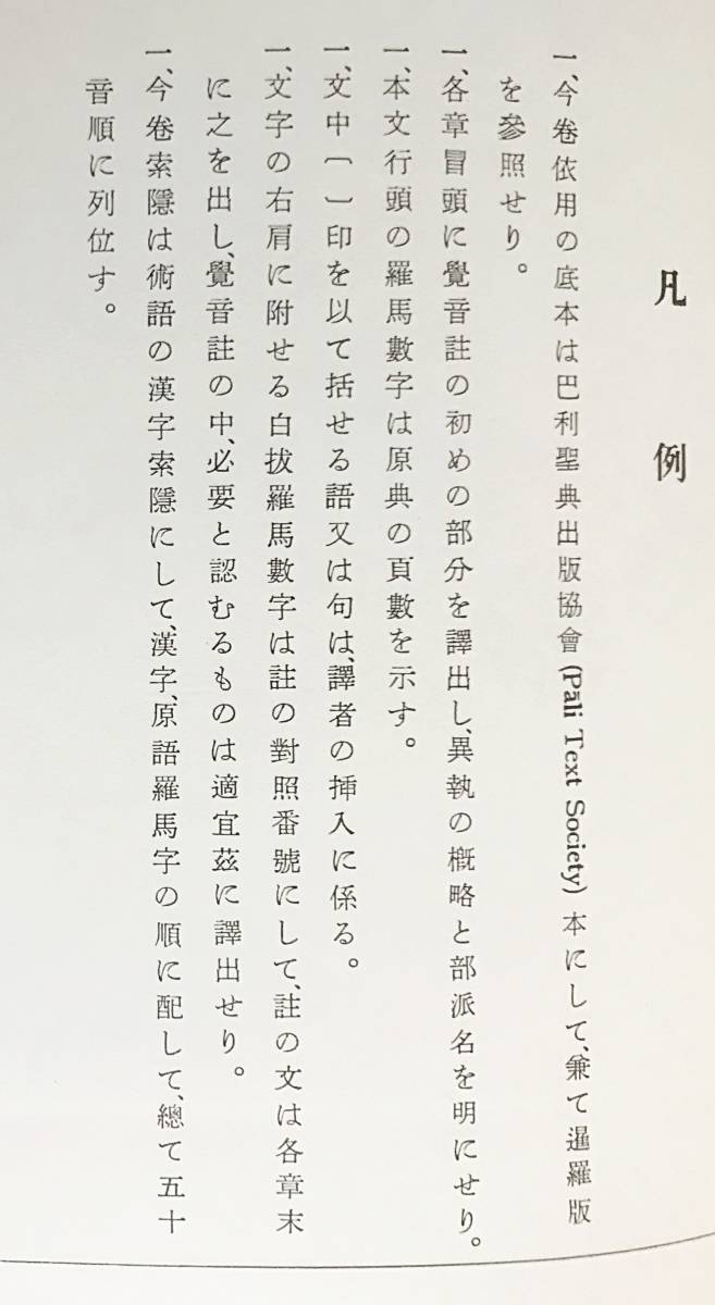 ■南伝大蔵経 第57,58巻【論事 全2冊揃】大正新脩大蔵経刊行会　高楠順次郎=監修　●南方上座部仏教 パーリ仏典 論蔵 阿毘達磨_画像2