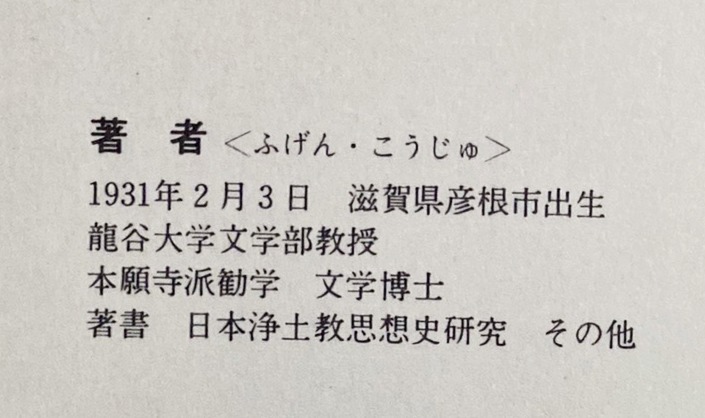 ■浄土文類聚鈔概説　永田文昌堂　普賢晃寿=著　●浄土真宗 親鸞 教行信証_画像4