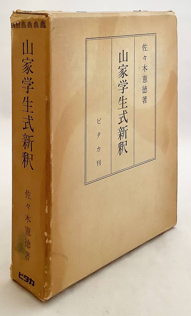 山家学生式新釈　佐々木憲徳 著　ピタカ 刊　1978年複製　●最澄 伝教大師 天台宗 比叡山 延暦寺 天台法華宗 山家学生式 僧育成制度_画像1