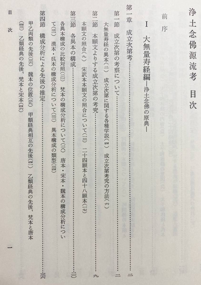 ■浄土念仏源流考 : 大無量寿経とその周辺　百華苑　色井秀譲=著　●天台真盛宗 天台宗 浄土教 世親_画像3