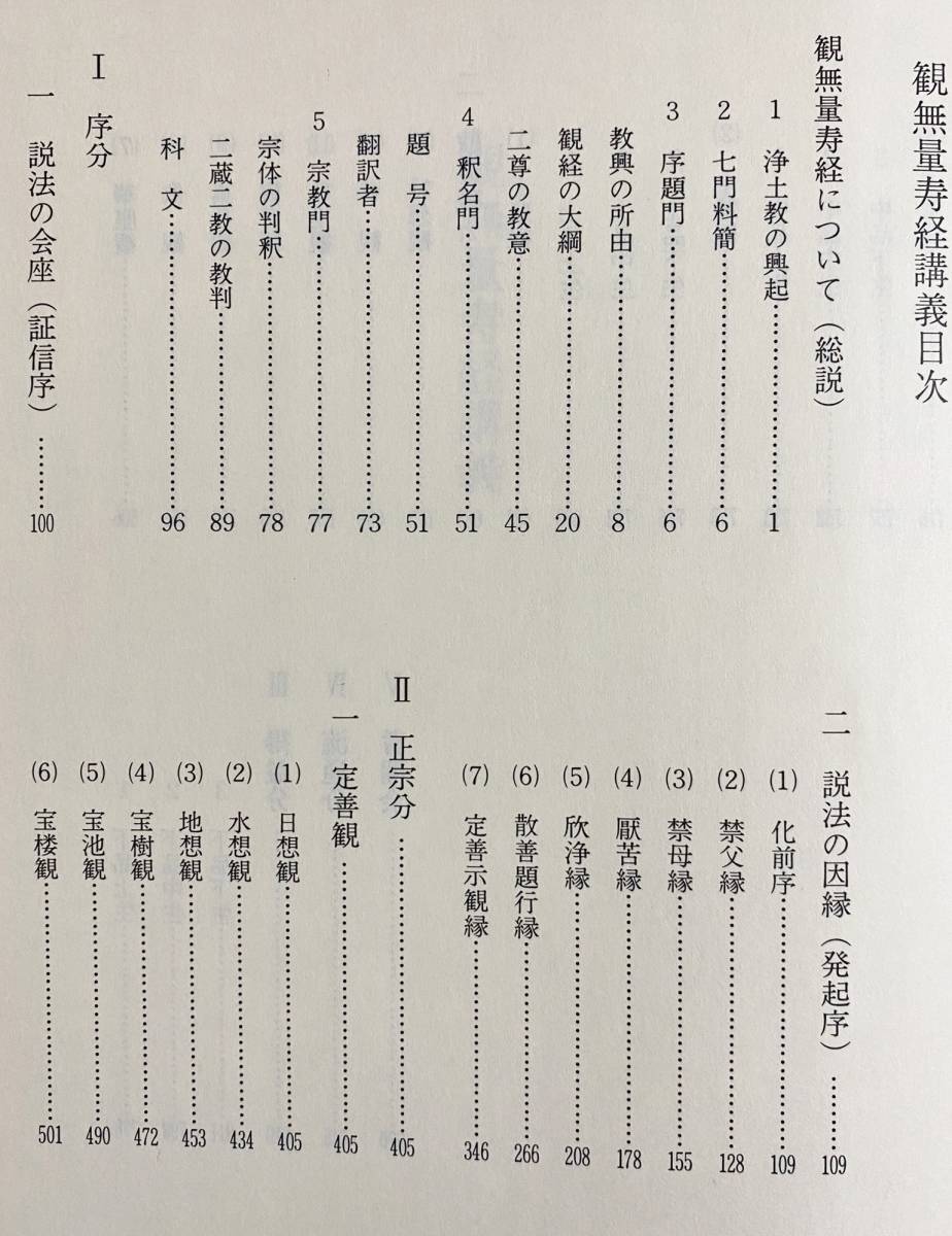 ■浄土三部経講義 2【観無量寿経講義】法蔵館　香月院深励=著　●浄土真宗 真宗大谷派 浄土教 親鸞 善導_画像2