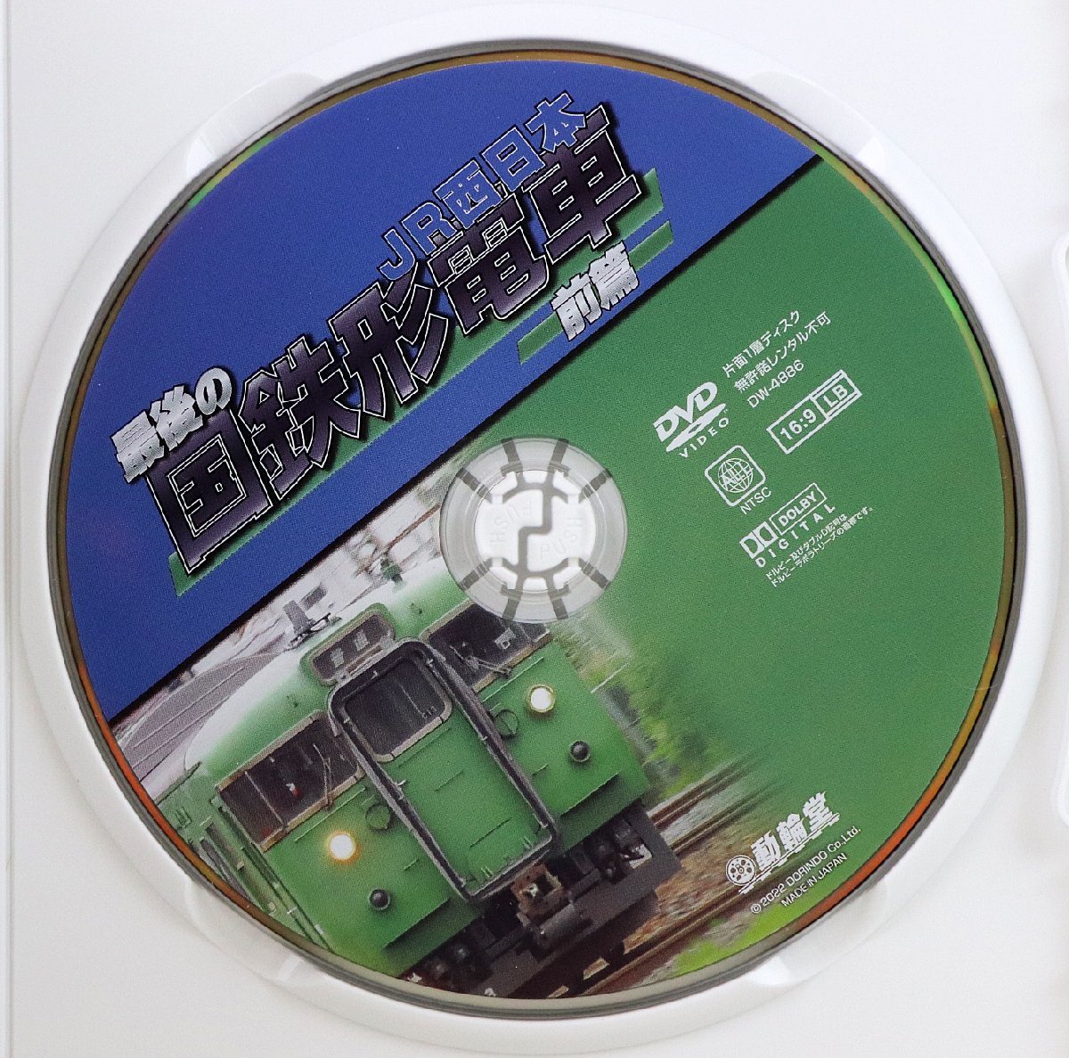 P♪中古品♪DVD ソフト 『最後の国鉄形電車 JR西日本 前編』 制作・発売元：動輪堂 販売元：ビコム DW-4886 撮りおろし走行映像集_画像5