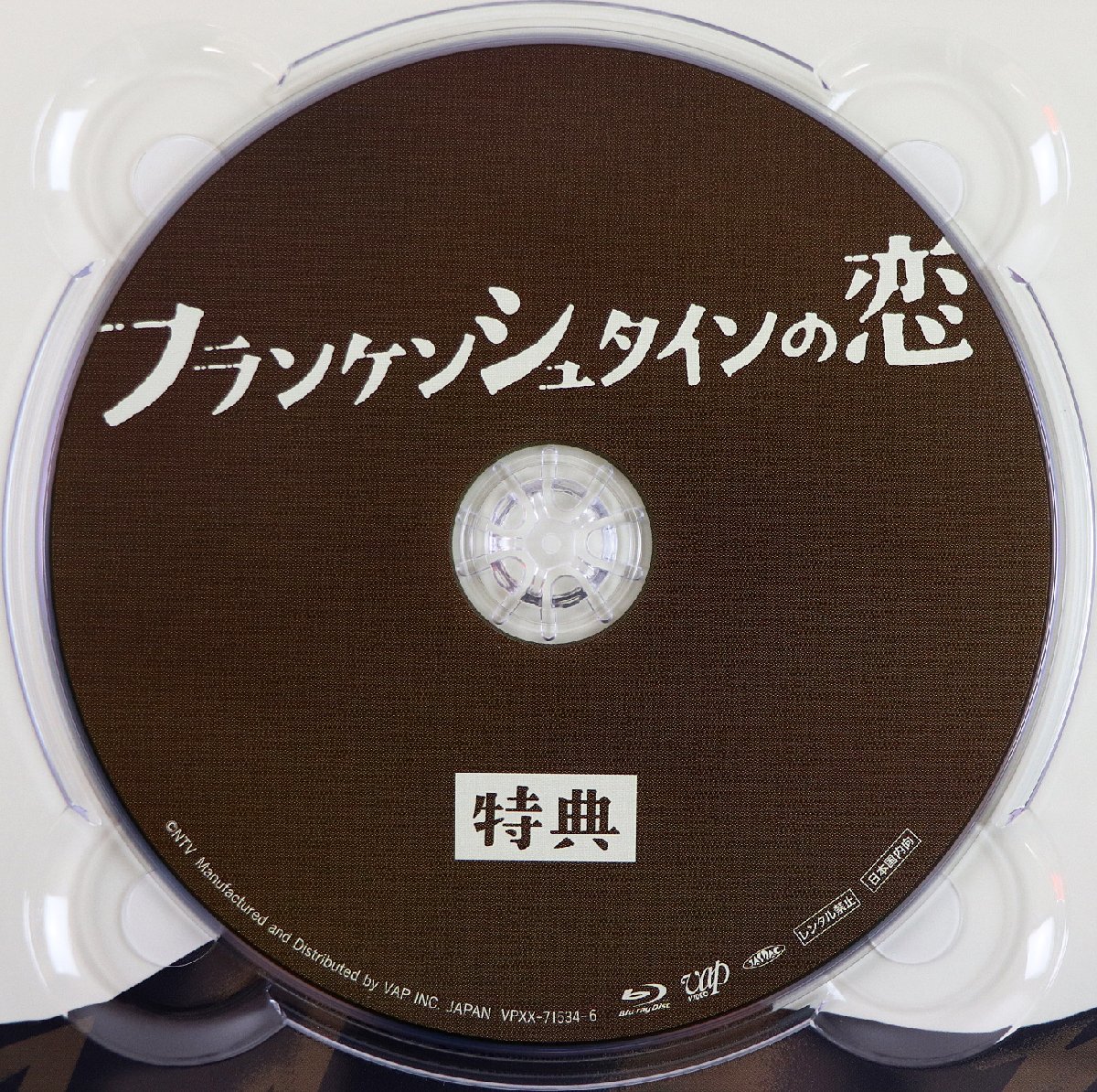 S♪中古品♪Blu-ray BOX TVドラマ 『フランケンシュタインの恋 (6枚組)』 vap/バップ VPXX-71534 綾野剛/二階堂ふみ/柳楽優弥/川栄李奈 他_画像8