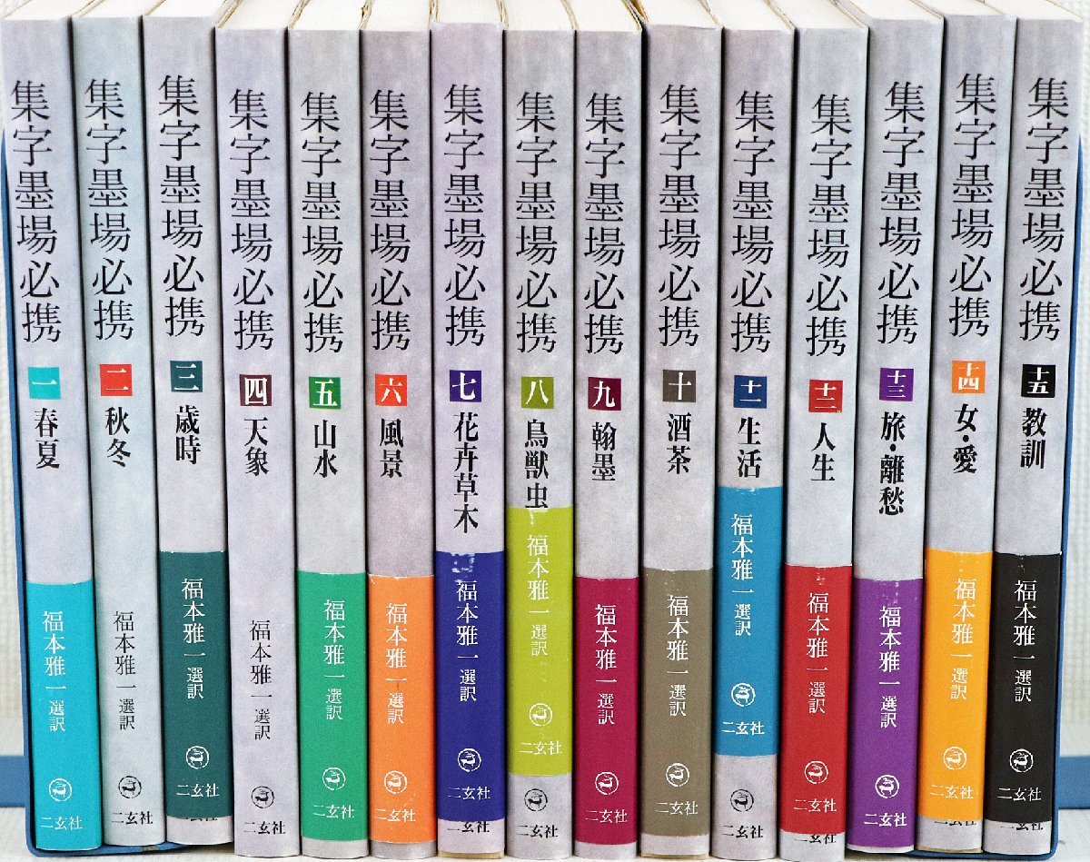 S◇中古品◇書籍/書道 集字墨場必携 全15巻セット 福本雅一/選訳 二玄社 サイズ約18.2/12.3cm ※書き込みあり_画像3