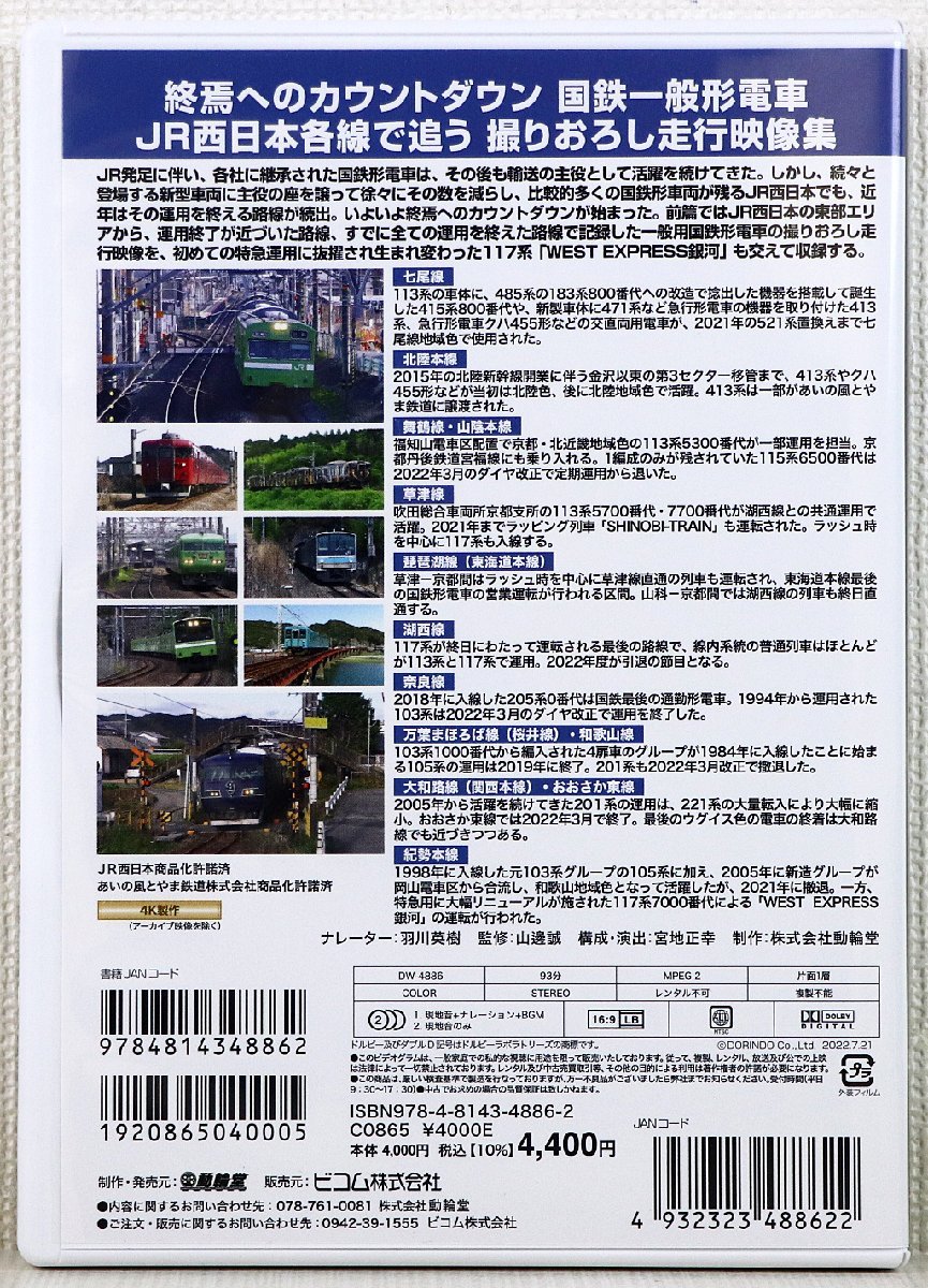 P♪中古品♪DVD ソフト 『最後の国鉄形電車 JR西日本 前編』 制作・発売元：動輪堂 販売元：ビコム DW-4886 撮りおろし走行映像集_画像2