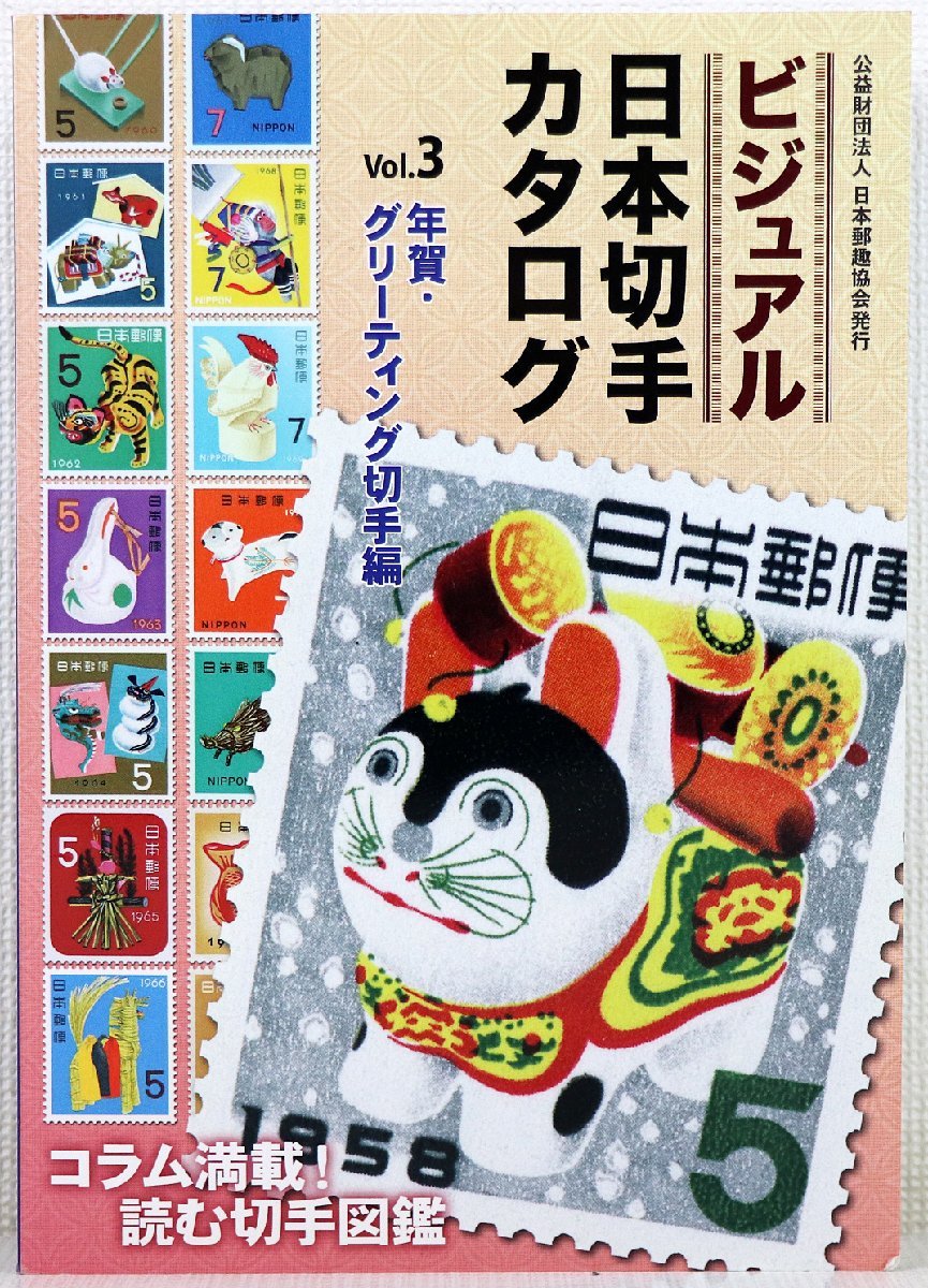 P♪中古品♪カタログ 『ビジュアル 日本切手カタログ Vol.3 年賀・グリーティング切手編』 郵趣サービス社 判型：縦21.0×横14.7cm 352P_画像1