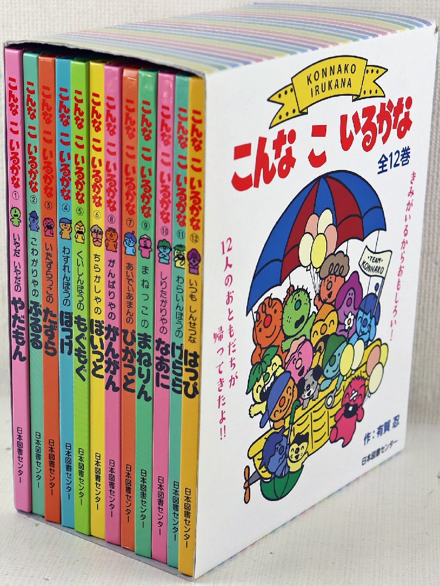 S◆中古品◆児童書 『こんなこいるかな 全12巻』 9784284203265 著者:有賀忍 おかあさんといっしょ NHK 幼児向け絵本 日本図書センター_画像1