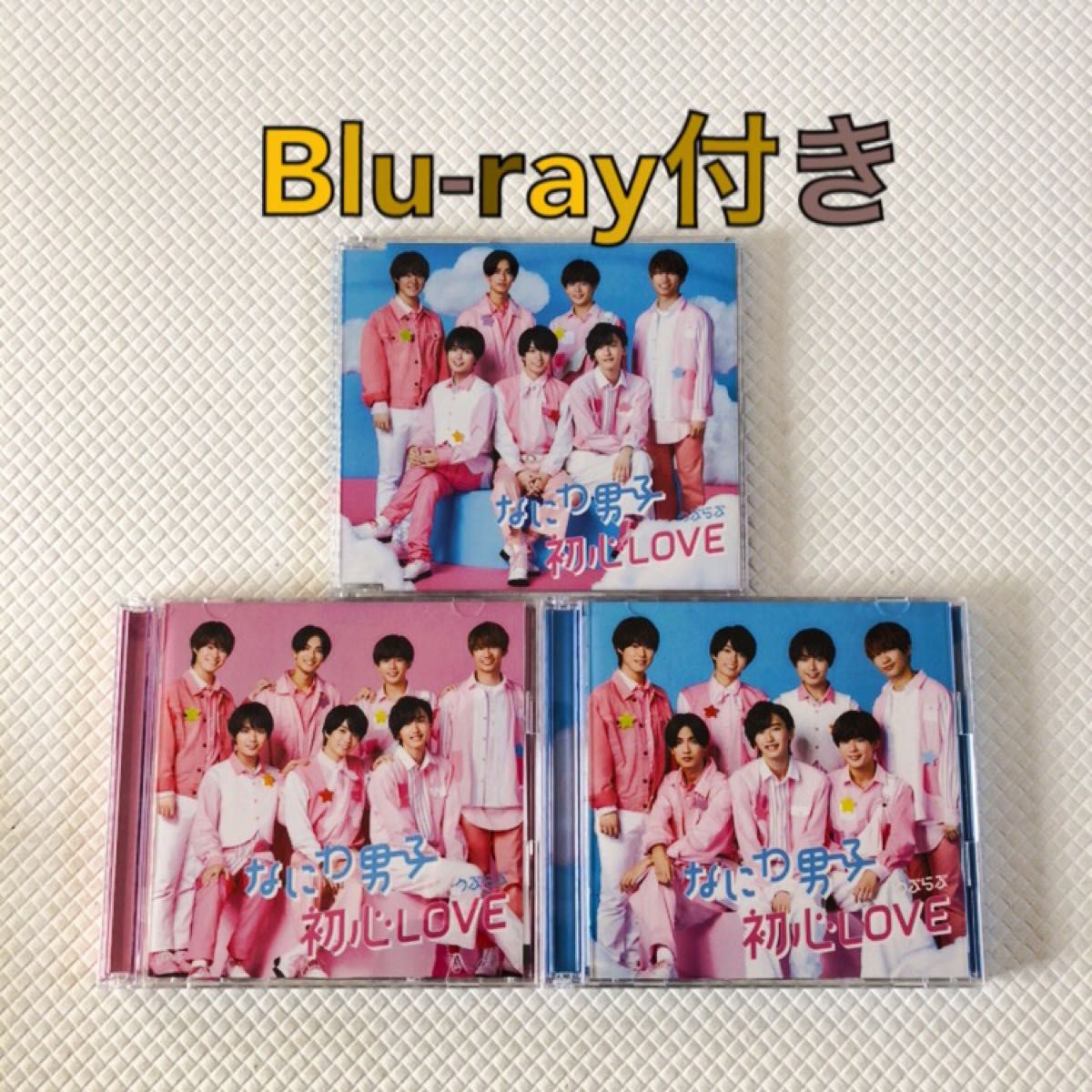 3形態セット　なにわ男子　『初心LOVE』　デビュー曲　　通常盤、初回盤A・Bセット　　　　w732