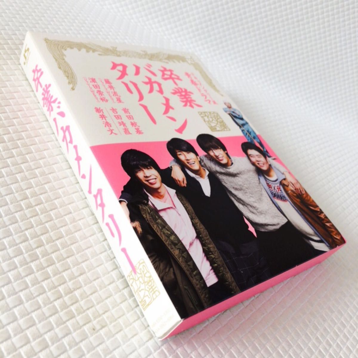 DVD-BOX〈3枚組〉　藤井流星　濵田崇裕出演　『卒業　バカメンタリー』　　　d5093