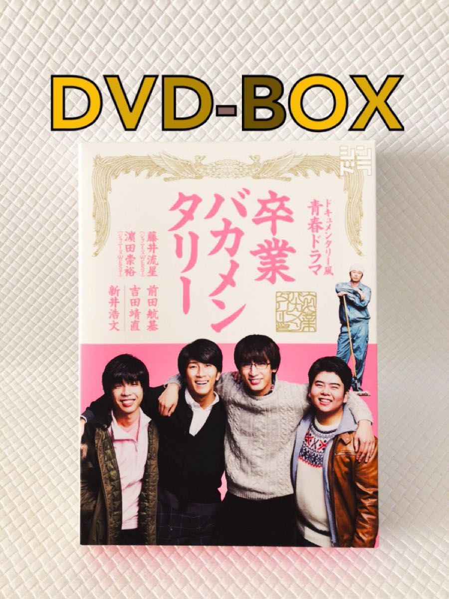 DVD-BOX〈3枚組〉　藤井流星　濵田崇裕出演　『卒業　バカメンタリー』　　　d5093