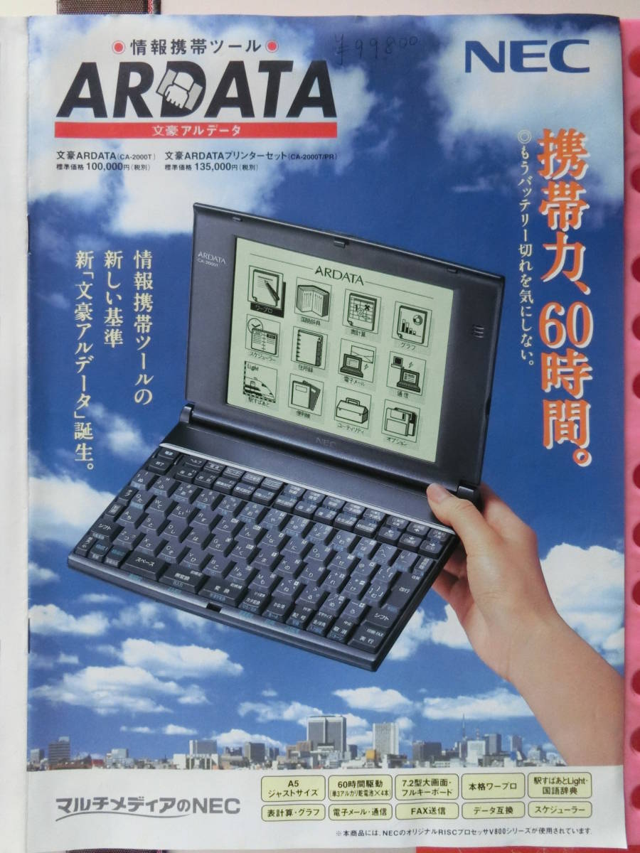 NEC writing .aru data catalog,1997_ Heisei era 9 year 8 month,A5 size, mobile power,60 hour,7.2 type liquid crystal screen, full keyboard,V800CPU installing, data interchangeable,8.