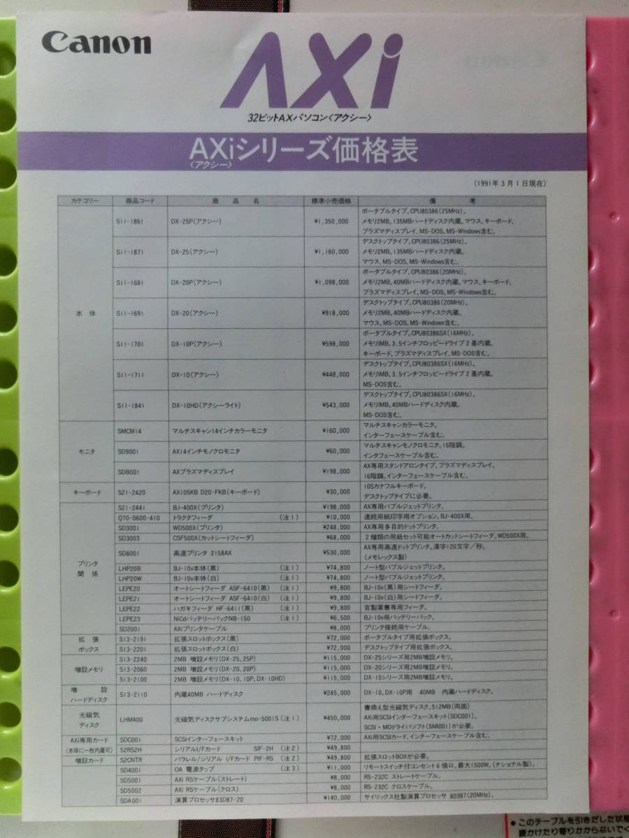  Canon AXia comb - catalog,1991_ Heisei era 3 year 3 month,DX-20P,32 bit,AX standard machine, light,DX-10HD, business two sword .,BJ-400X,WD500X,CanoPress
