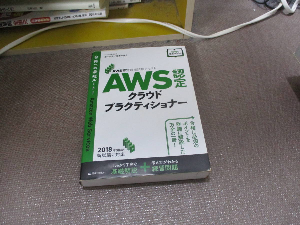 E AWS認定資格試験テキスト AWS認定 クラウドプラクティショナー2019/4/20 山下 光洋, 海老原 寛之_画像1