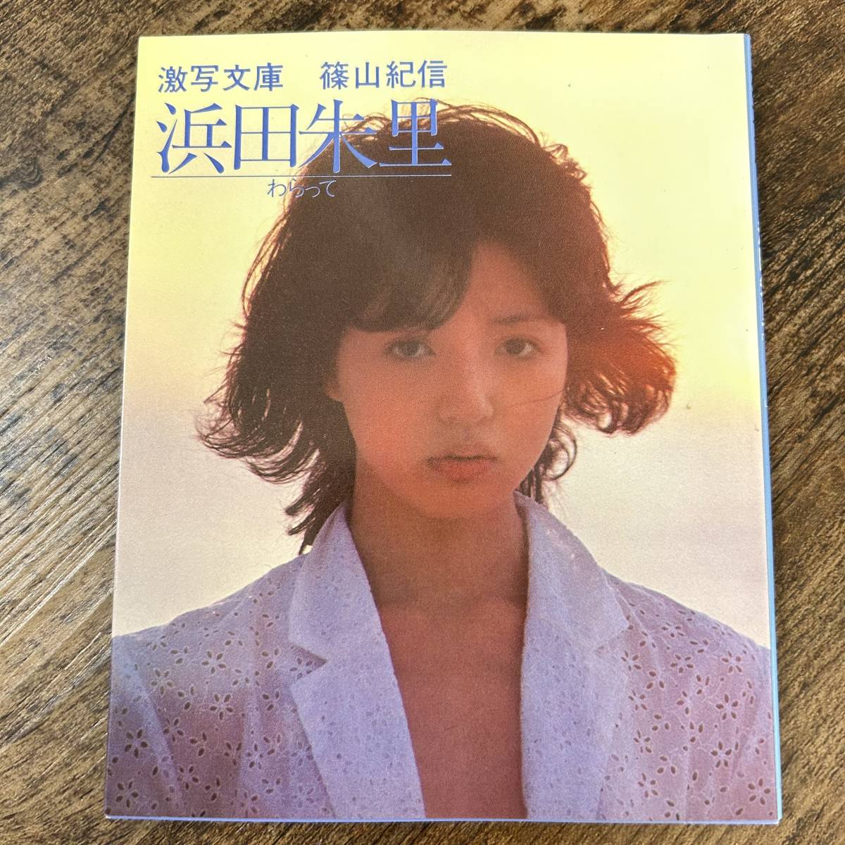 K-100□激写文庫 篠山紀信 浜田朱里 わらって□篠山紀信/撮影 K-100□激写文庫 篠山紀信 浜田朱里 わらって□篠山紀信/撮影