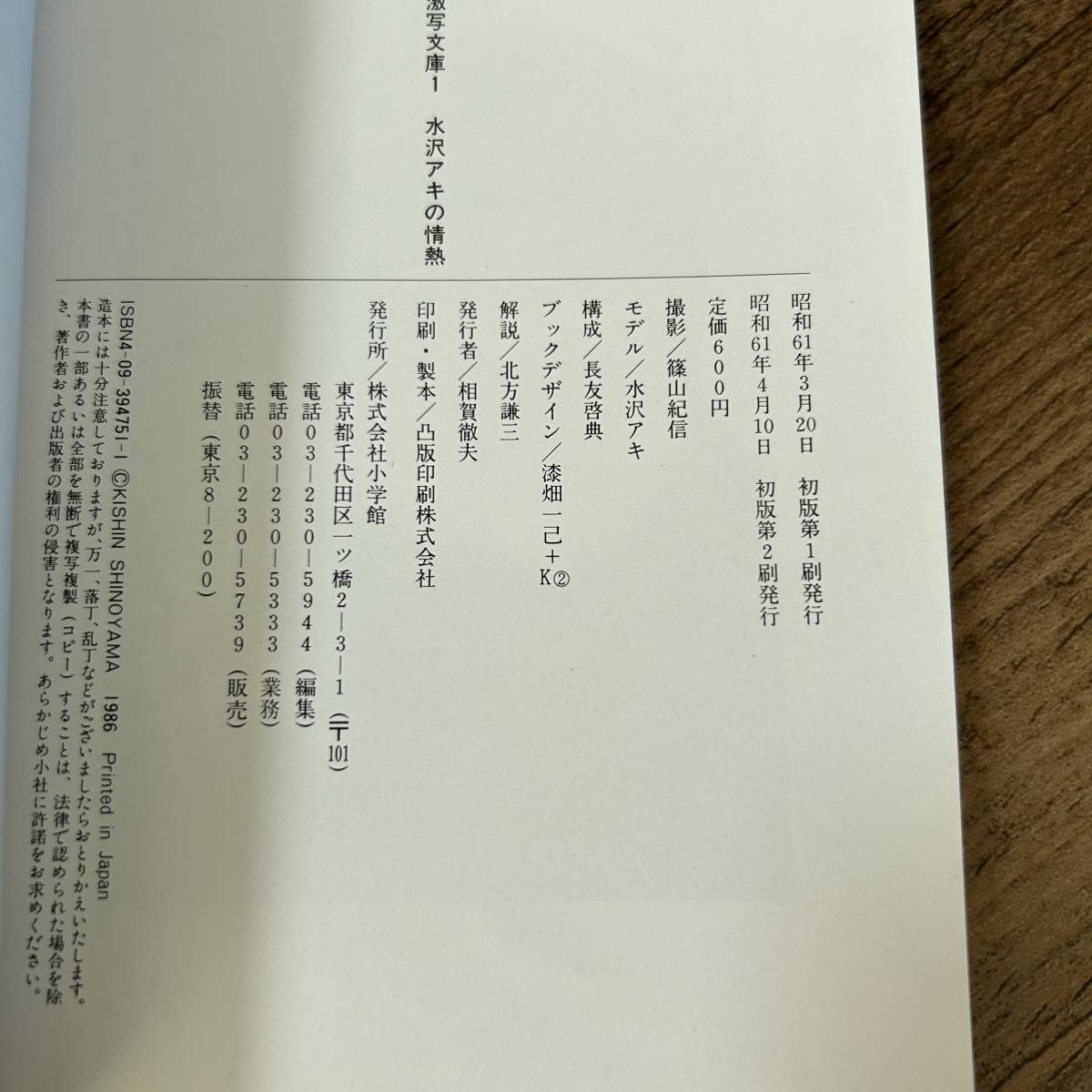 K-116□激写文庫 水沢アキの情熱□篠山紀信/撮影□小学館□昭和 K-116□激写文庫 水沢アキの情熱□篠山紀信/撮影□小学館□昭和