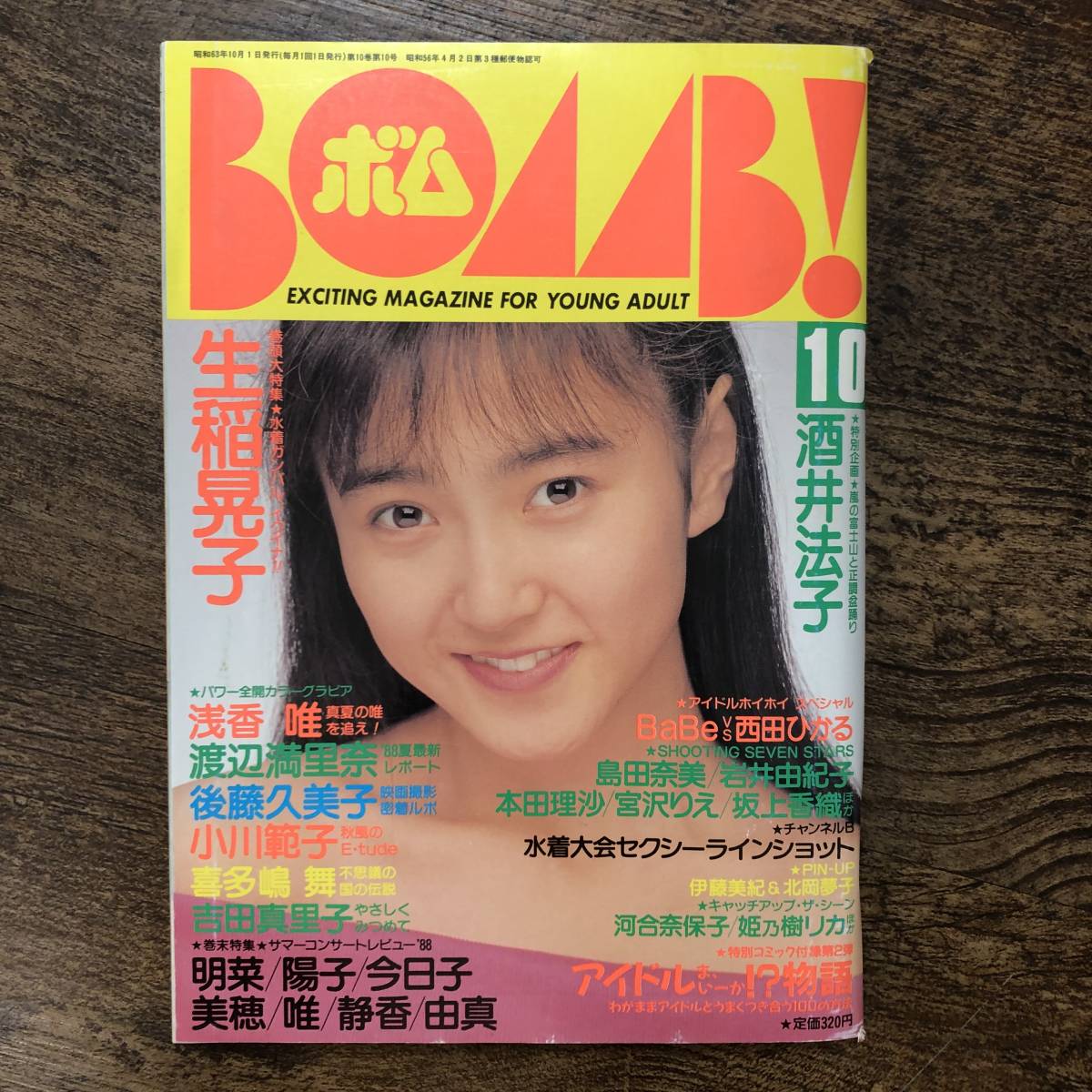 K-318■BOMB！ 昭和63年10月号（ボム）■生稲晃子 酒井法子 西田ひかる 浅香唯 渡辺満里奈 後藤久美子 小川範子■学習研究社_画像1