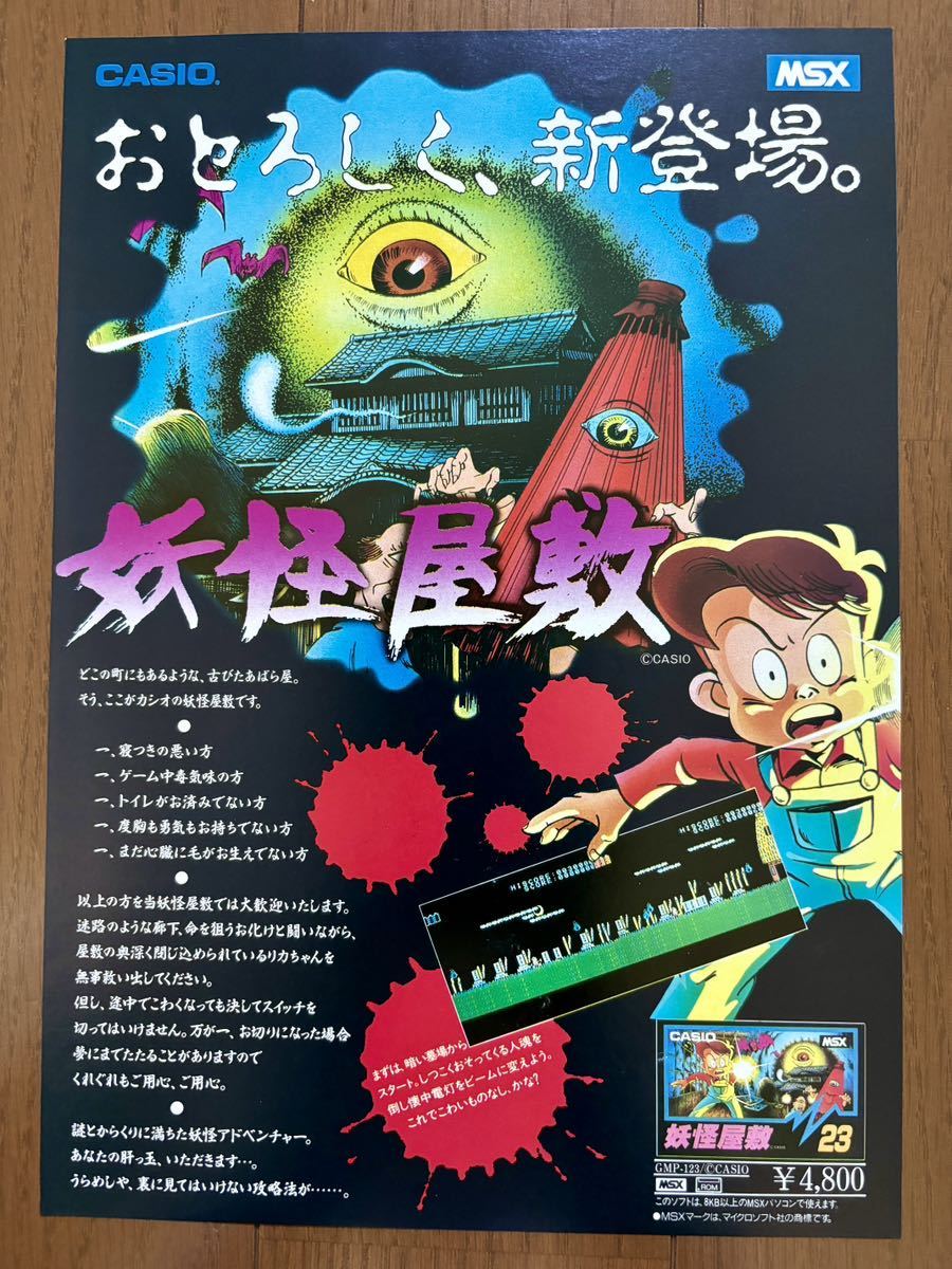 チラシ MSX 妖怪屋敷 ゲーム カタログ パンフレット カシオ