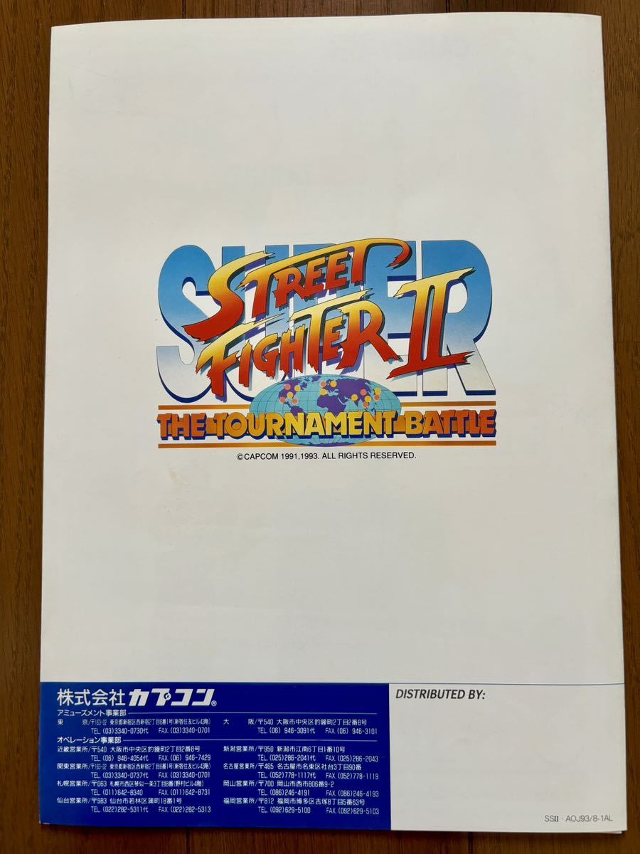 チラシ スーパーストリートファイターⅡ カプコン アーケード スーパーストリートファイター2 パンフレット カタログ CAPCOM_画像5