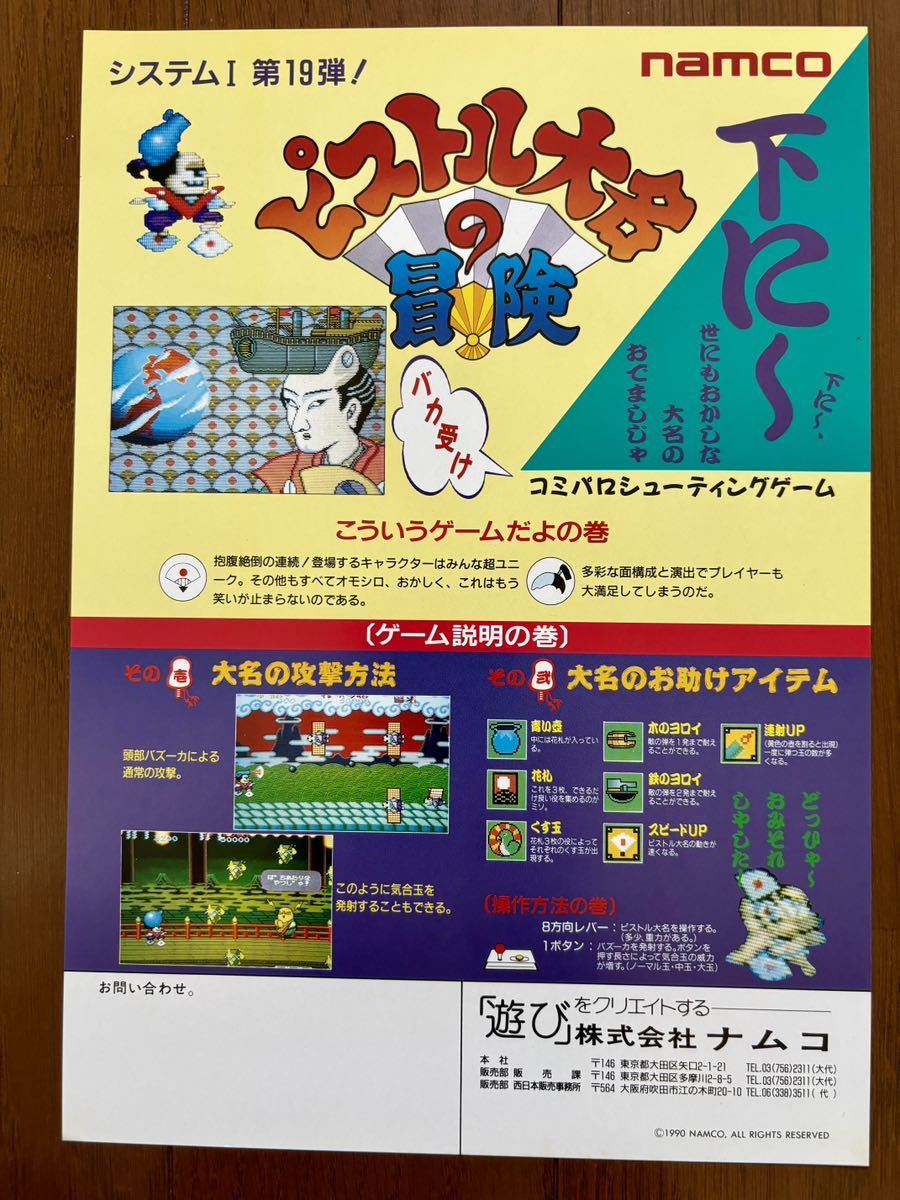 チラシ ピストル大名の冒険 アーケード パンフレット カタログ フライヤー 1990 ナムコ namco