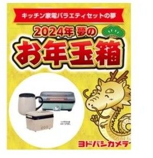ヨドバシカメラ 夢のお年玉箱2024 キッチン家電バラエティセット ヨドバシカメラ 夢のお年玉箱2024 キッチン家電バラエティセット