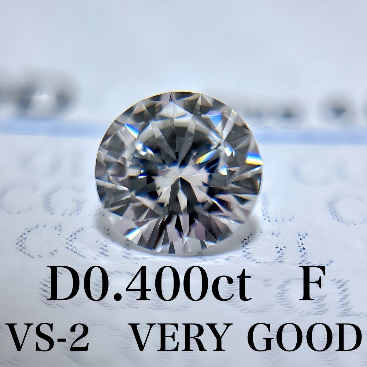 D0.400ct F VS-2 VERY GOOD 天然　ダイヤモンド　ダイヤ　ルース　中央宝石　ソーティング_画像1