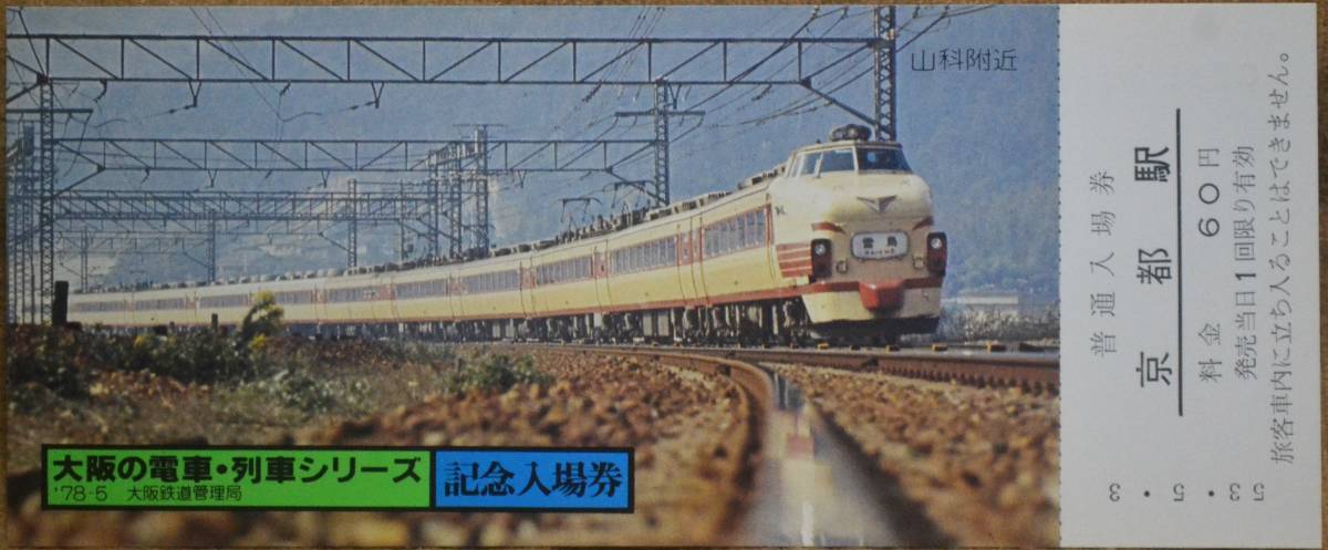 「大阪の電車・列車シリーズ ①」記念入場券 (京都駅) 5枚組　1978,大阪鉄道管理局_画像5