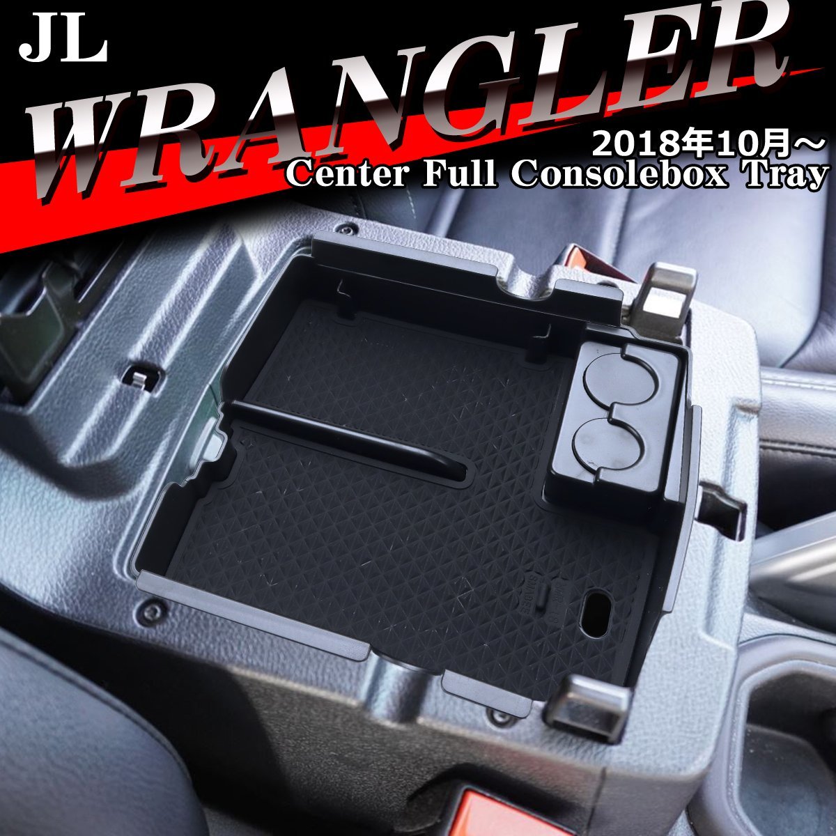 JL ラングラー トレイ コンソールトレイ センター カスタム パーツ ジープ 内装 JEEP JL Wrangler カスタム パーツ SZ864_画像1